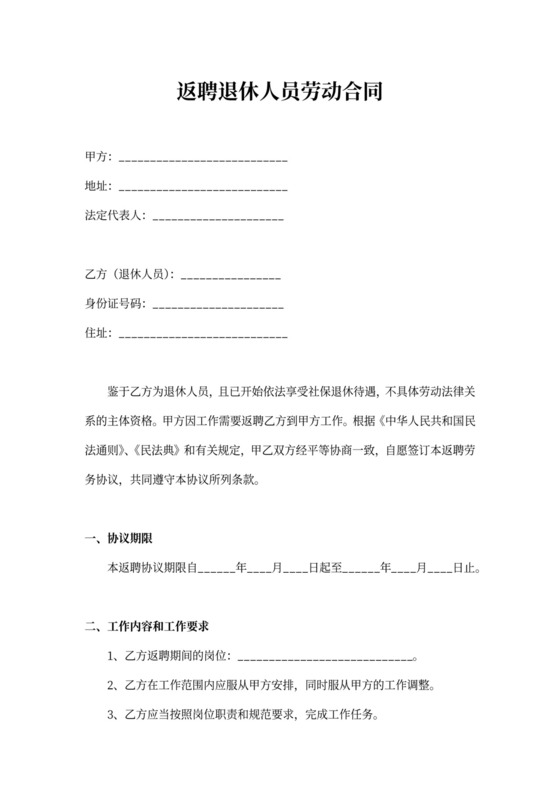 退休返聘劳动合同简单实用