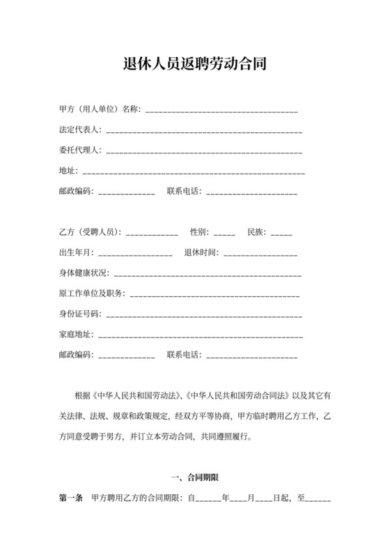 返聘退休人员劳动合同