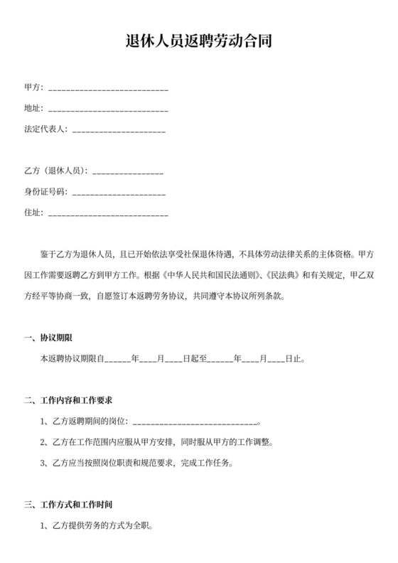 退休人员返聘劳动合同