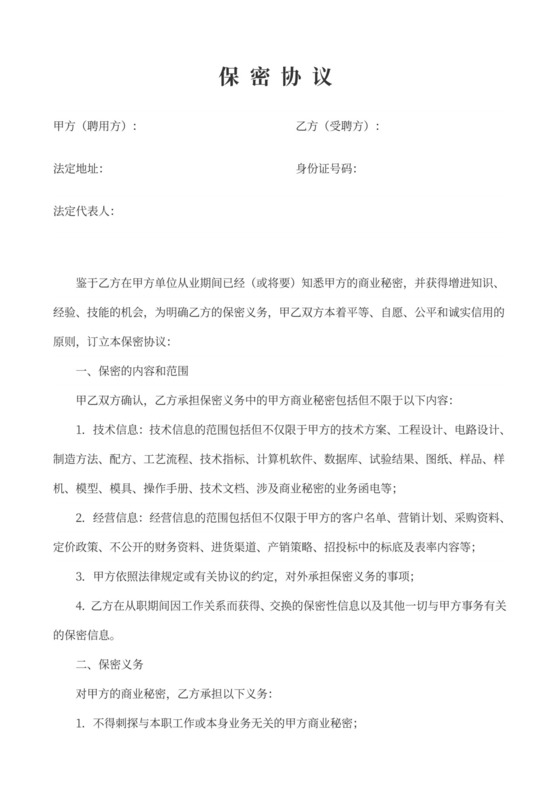 劳动保密协议标准范本