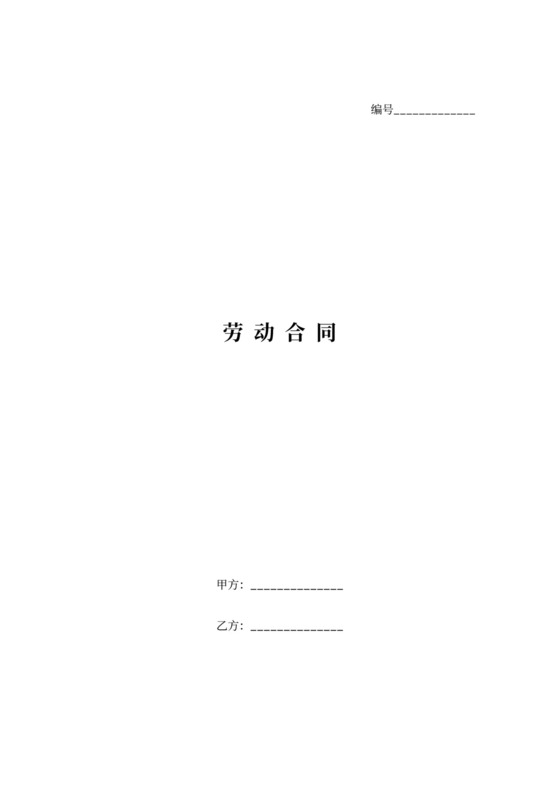 劳动合同附保密协议