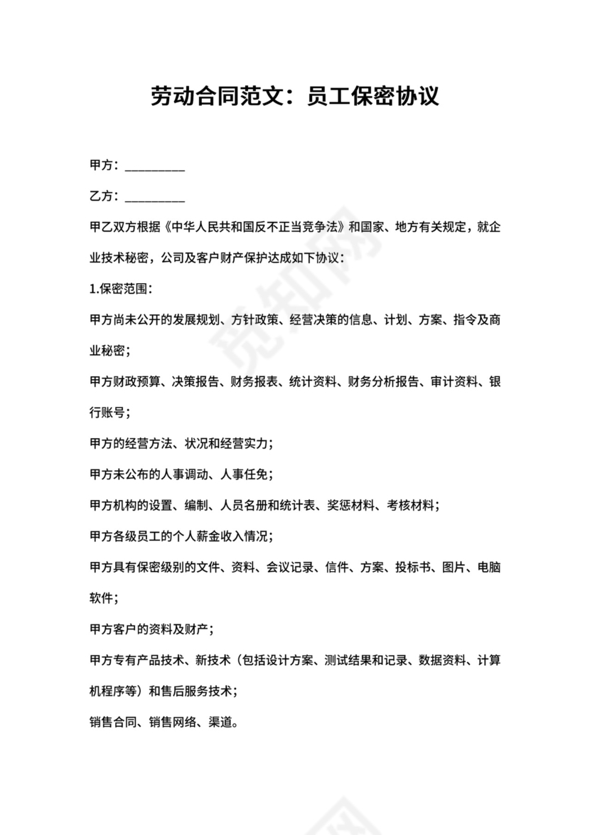 劳动合同员工保密协议