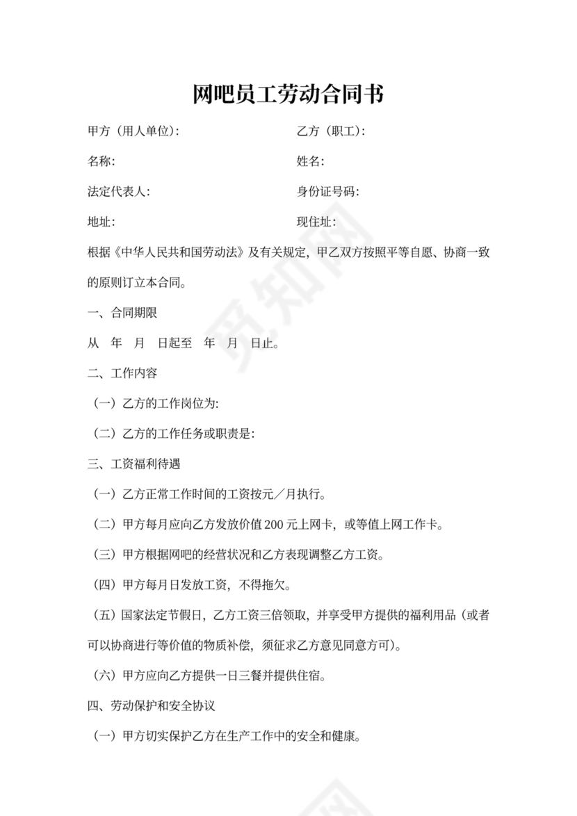 网吧员工劳动合同
