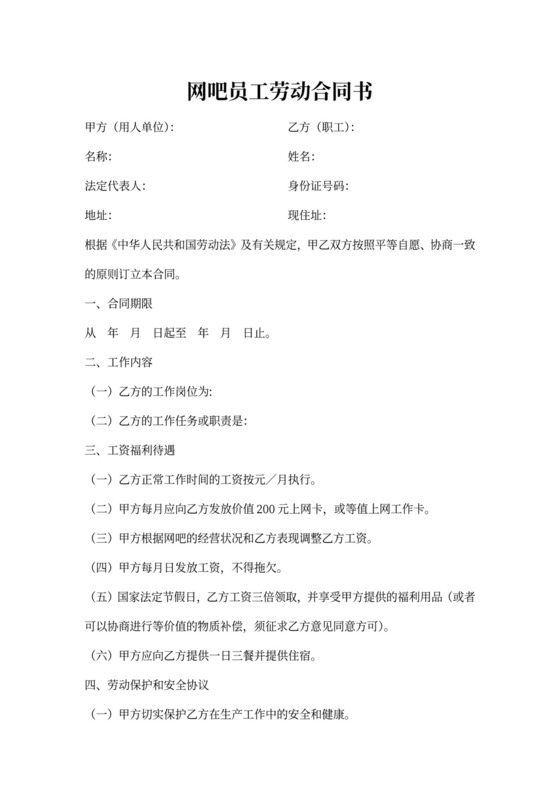 网吧员工劳动合同