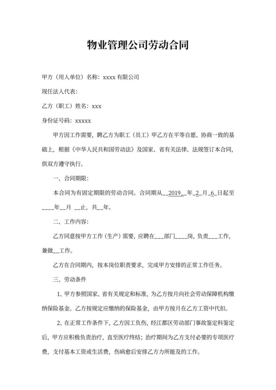 物业公司劳动合同