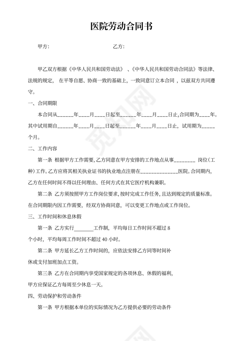医生劳动合同