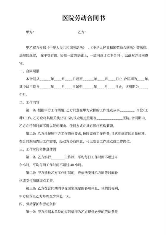 医生劳动合同