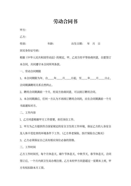 医生劳动合同通用