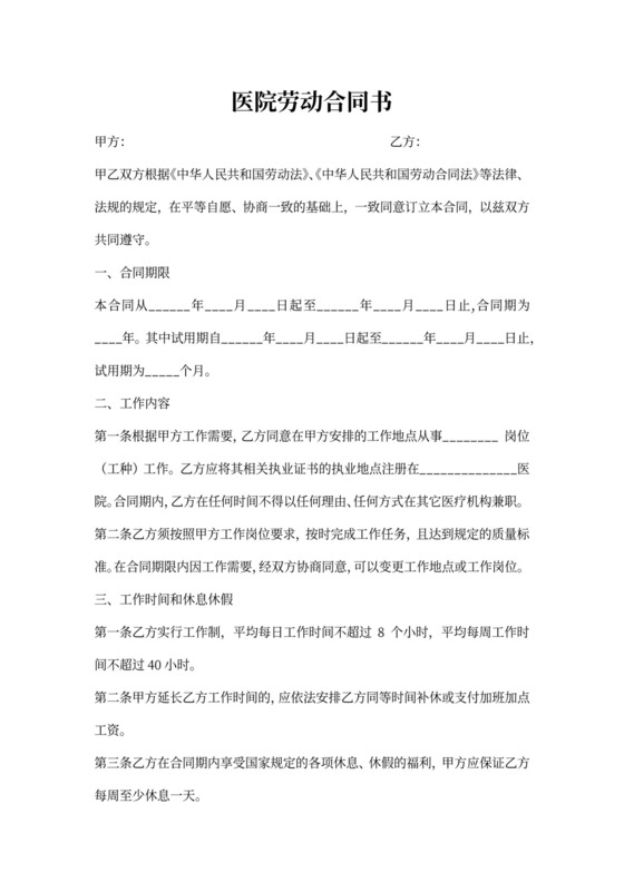 医生劳动合同实用范本