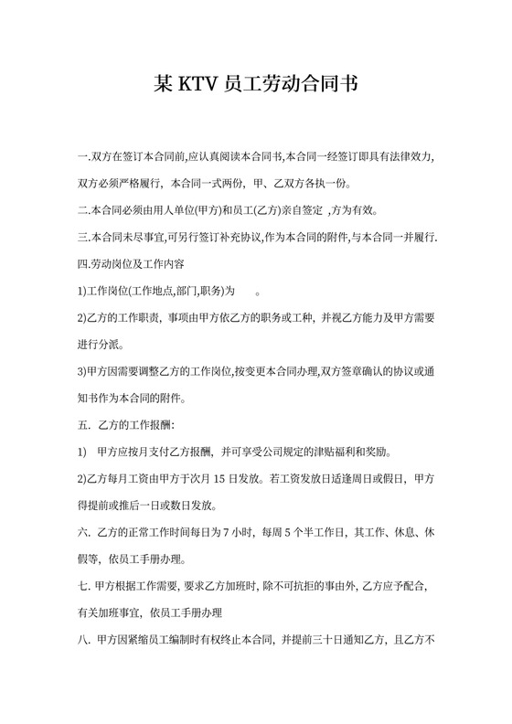 ktv劳动合同通用