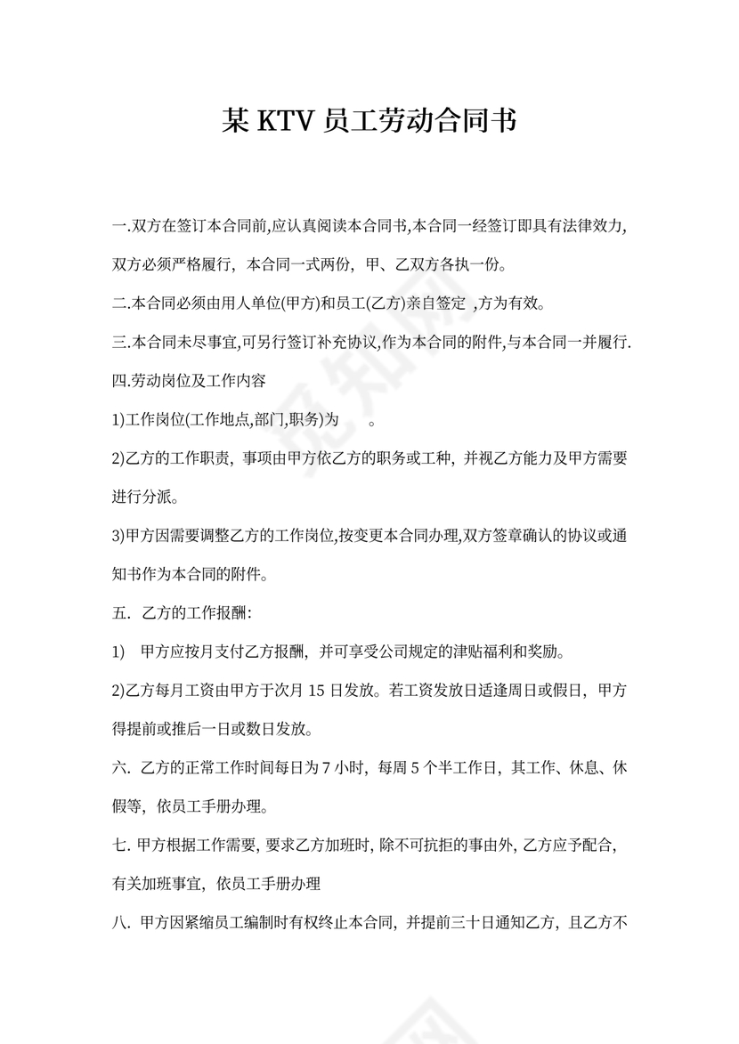 ktv劳动合同通用