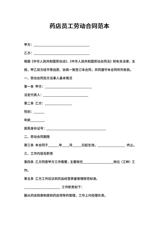 药店员工劳动合同范本