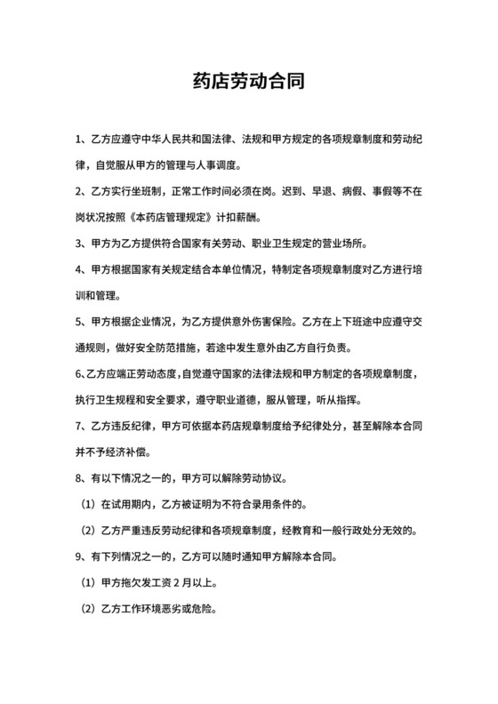 药店员工劳动合同简易实用