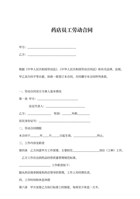 药店员工劳动合同