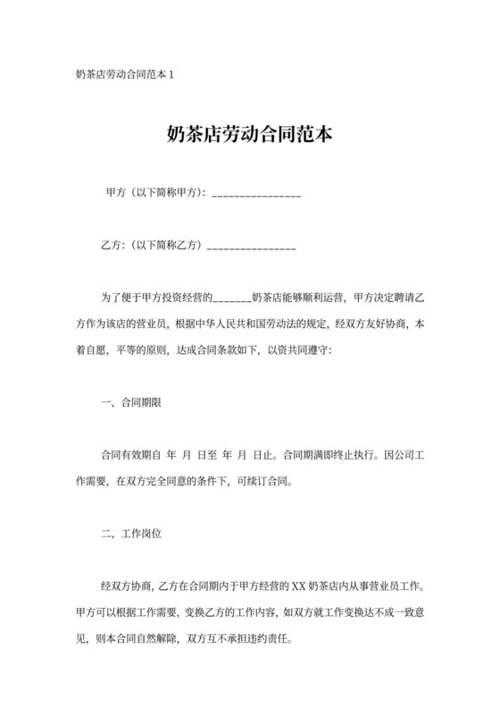 奶茶店劳动合同模板