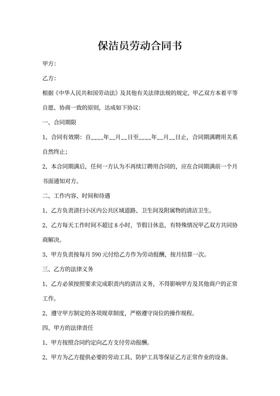 清洁工劳动合同范本