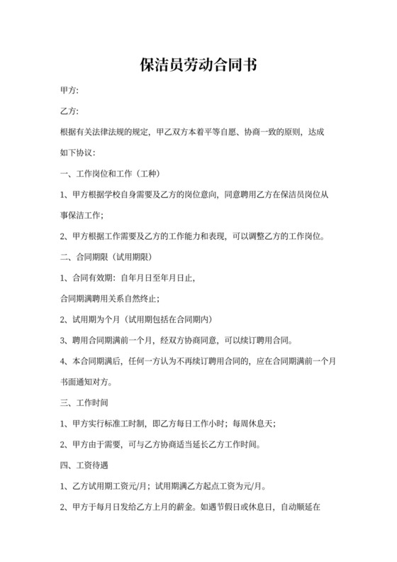 学校清洁工劳动合同