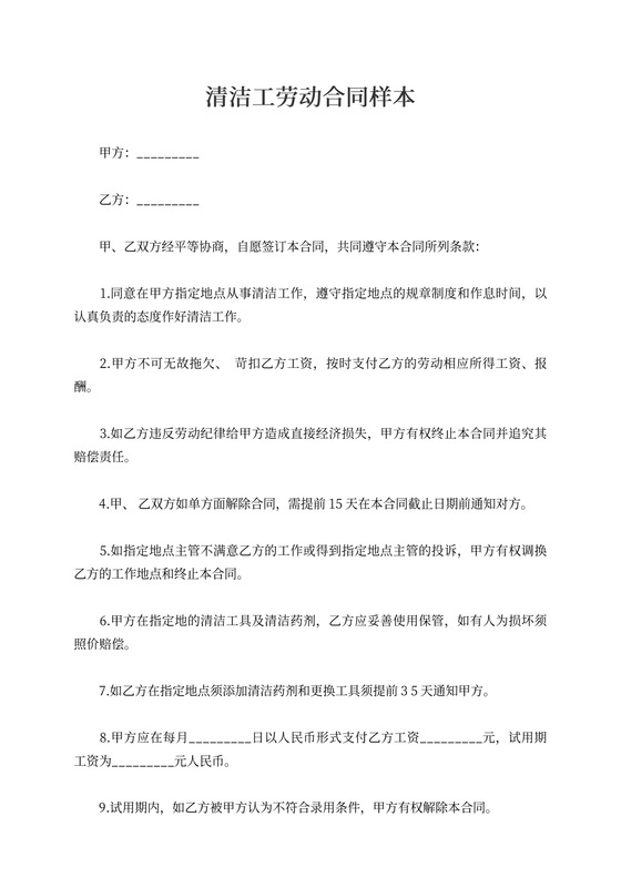 清洁工劳动合同简洁版