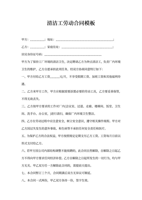 钟点清洁工劳动合同