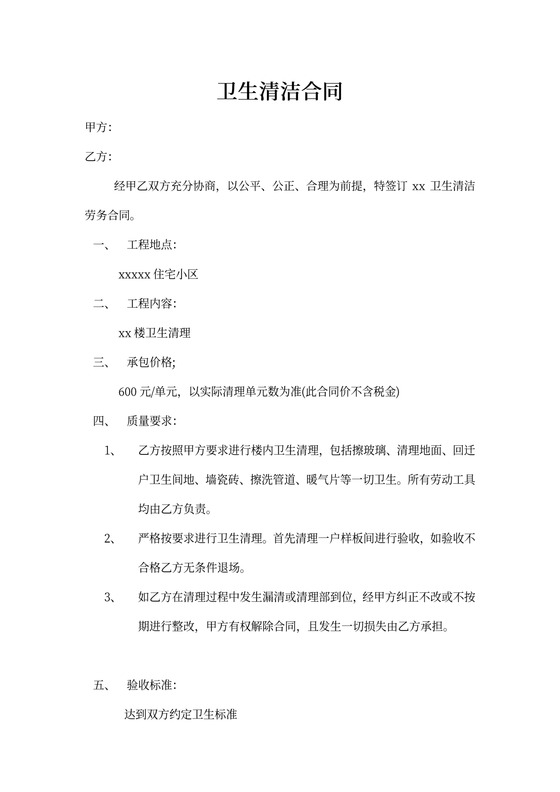 家政清洁工劳动合同