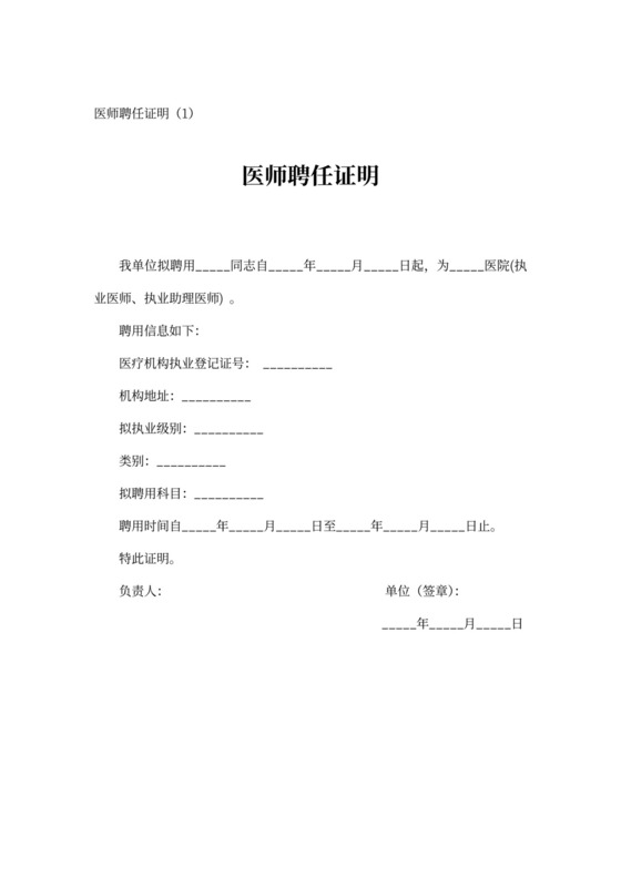 执业医师聘用证明