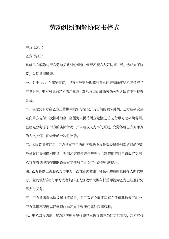 劳动仲裁调解协议范本