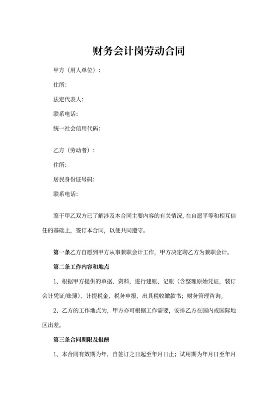 财务会计岗劳动合同