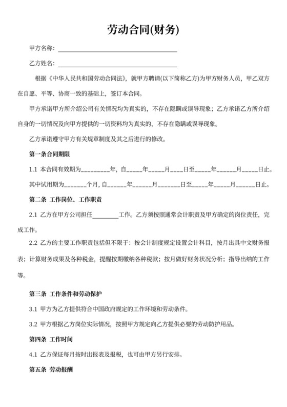 财务劳动合同范本