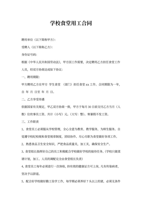 学校食堂用工合同