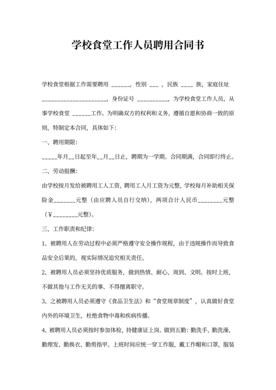 炊事学校食堂人员劳动合同书