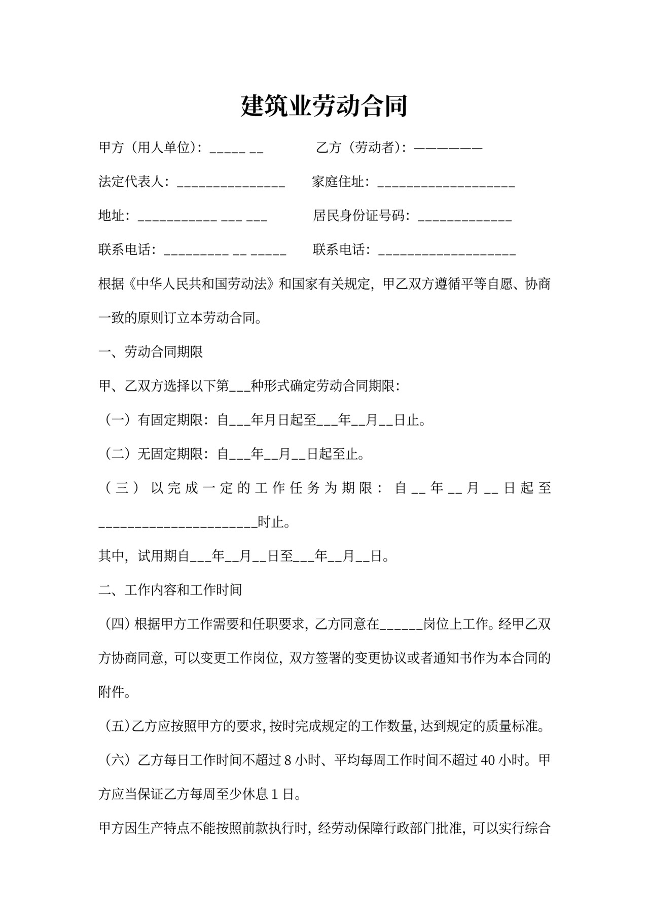 建筑劳动合同协议