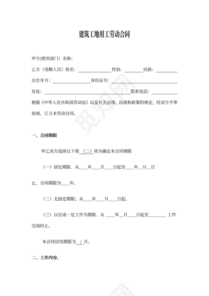 工地劳动合同范本