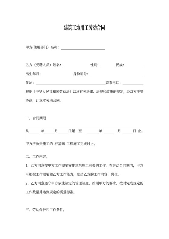 建筑工地劳动用工合同