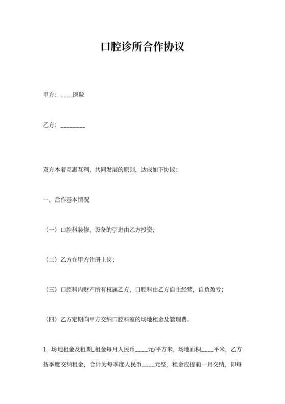 口腔诊所劳动合同范本