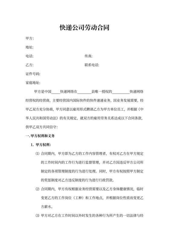 快递公司劳动合同范本