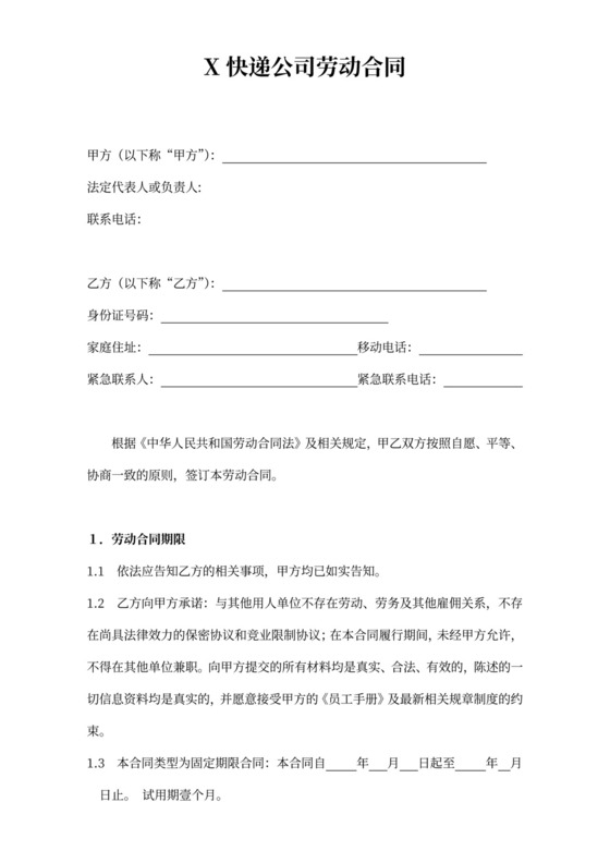 快递公司劳动合同