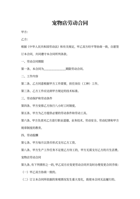 宠物店劳动合同