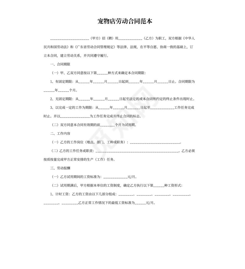 宠物店劳动合同书