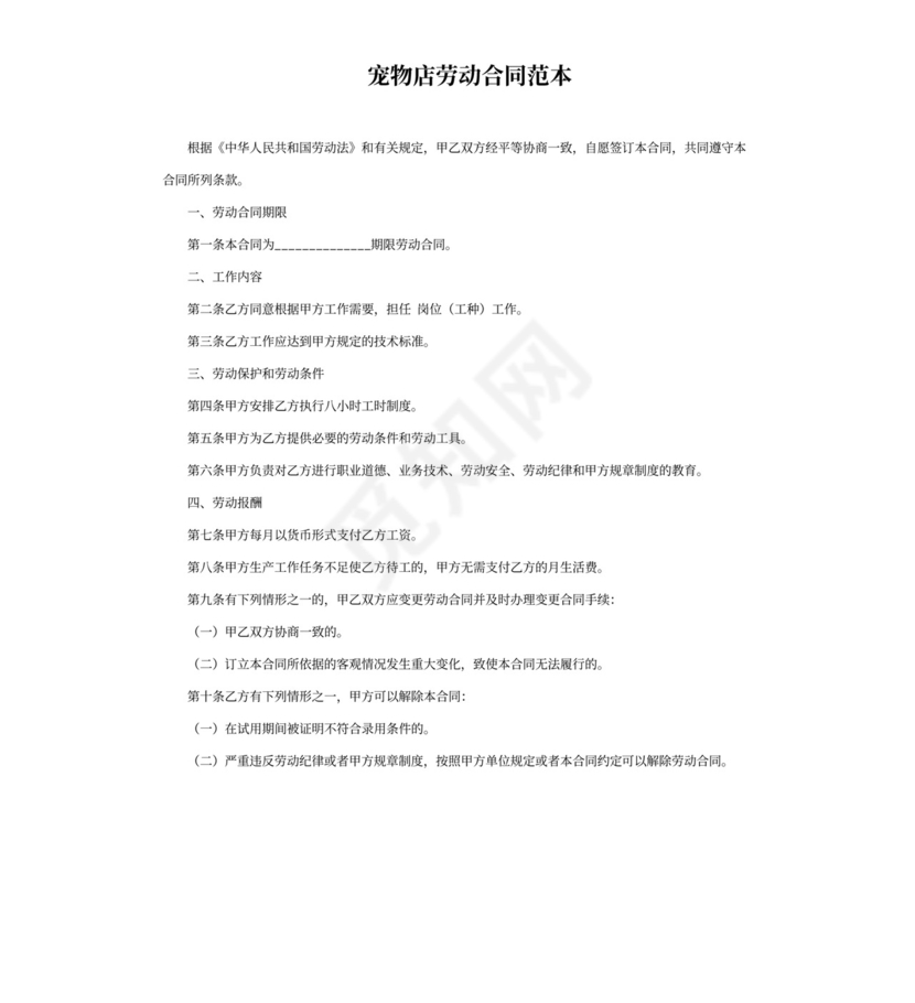 宠物店劳动合同书