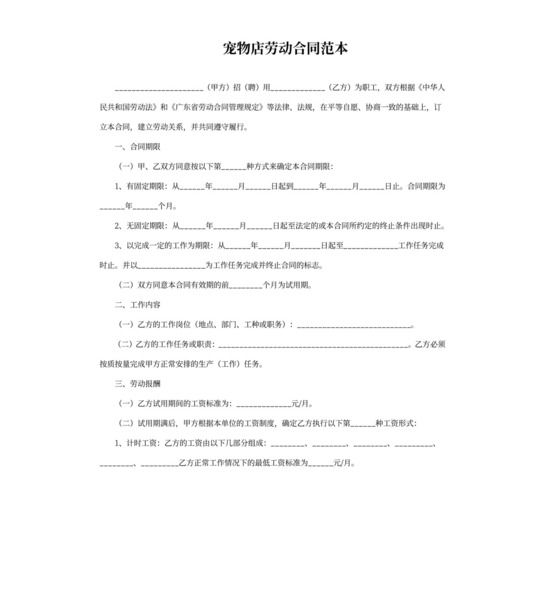 宠物店劳动合同书
