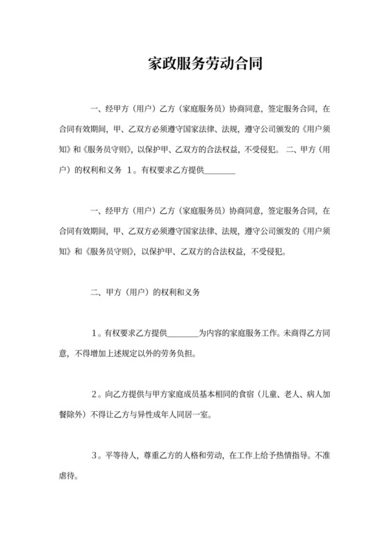 家政服务劳动合同