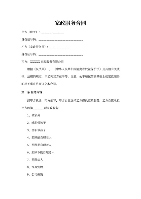 家政服务劳动合同含保密协议