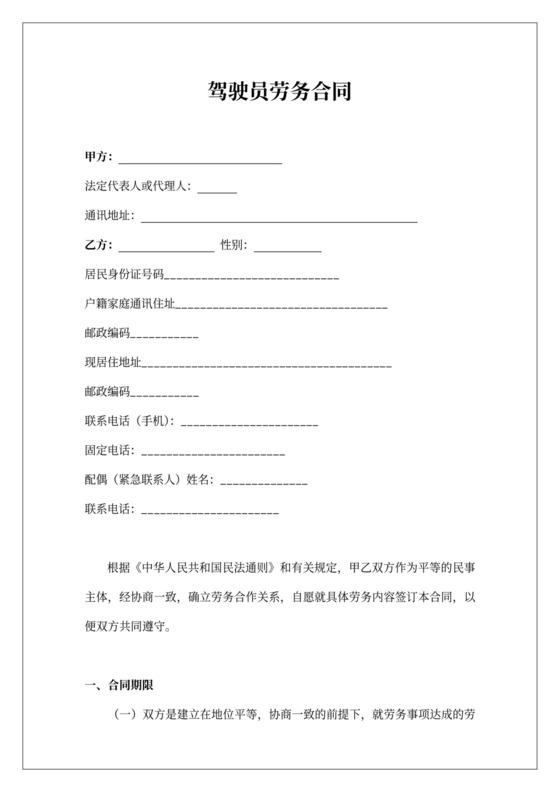 驾驶员劳务合同范本