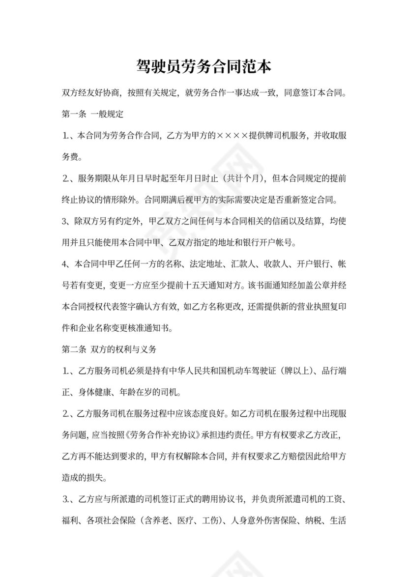 驾驶员劳务合同