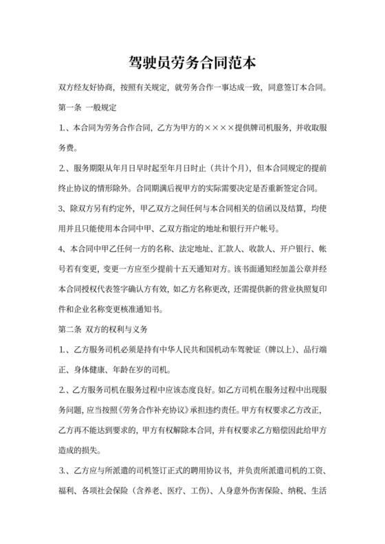 驾驶员劳务合同