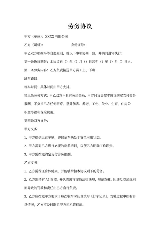 驾驶员劳务合同书