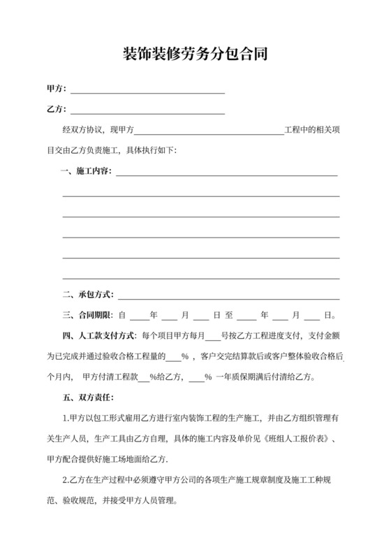 装修劳务合同协议