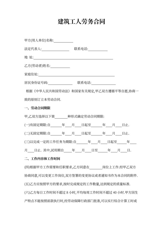 建筑工人劳务合同