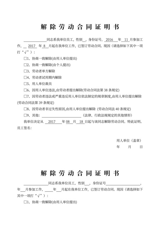 多种解除劳动合同证明
