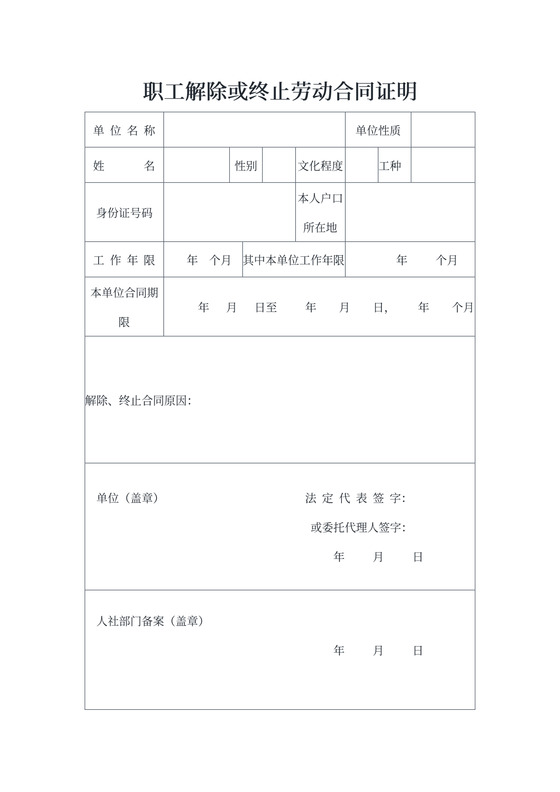 通用职工解除或终止劳动合同证明word模板